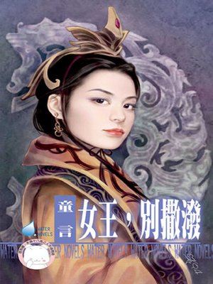 cover image of 女王，別撒潑~大漠催情調之二